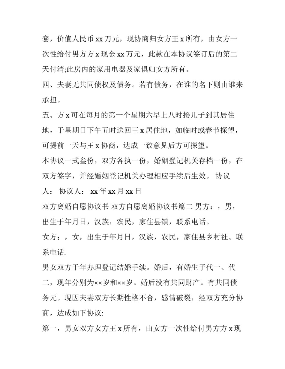 最新双方离婚自愿协议书 双方自愿离婚协议书(14篇)_第2页