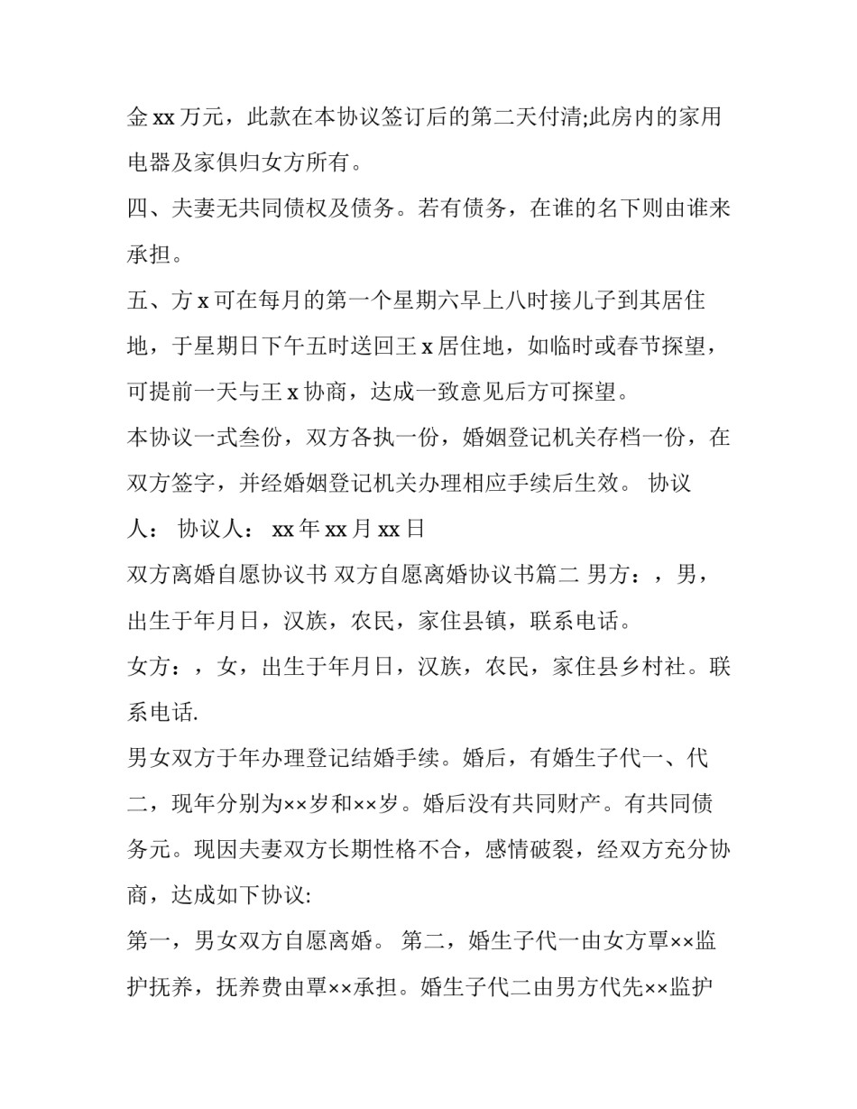 最新双方离婚自愿协议书 双方自愿离婚协议书(14篇)_第3页