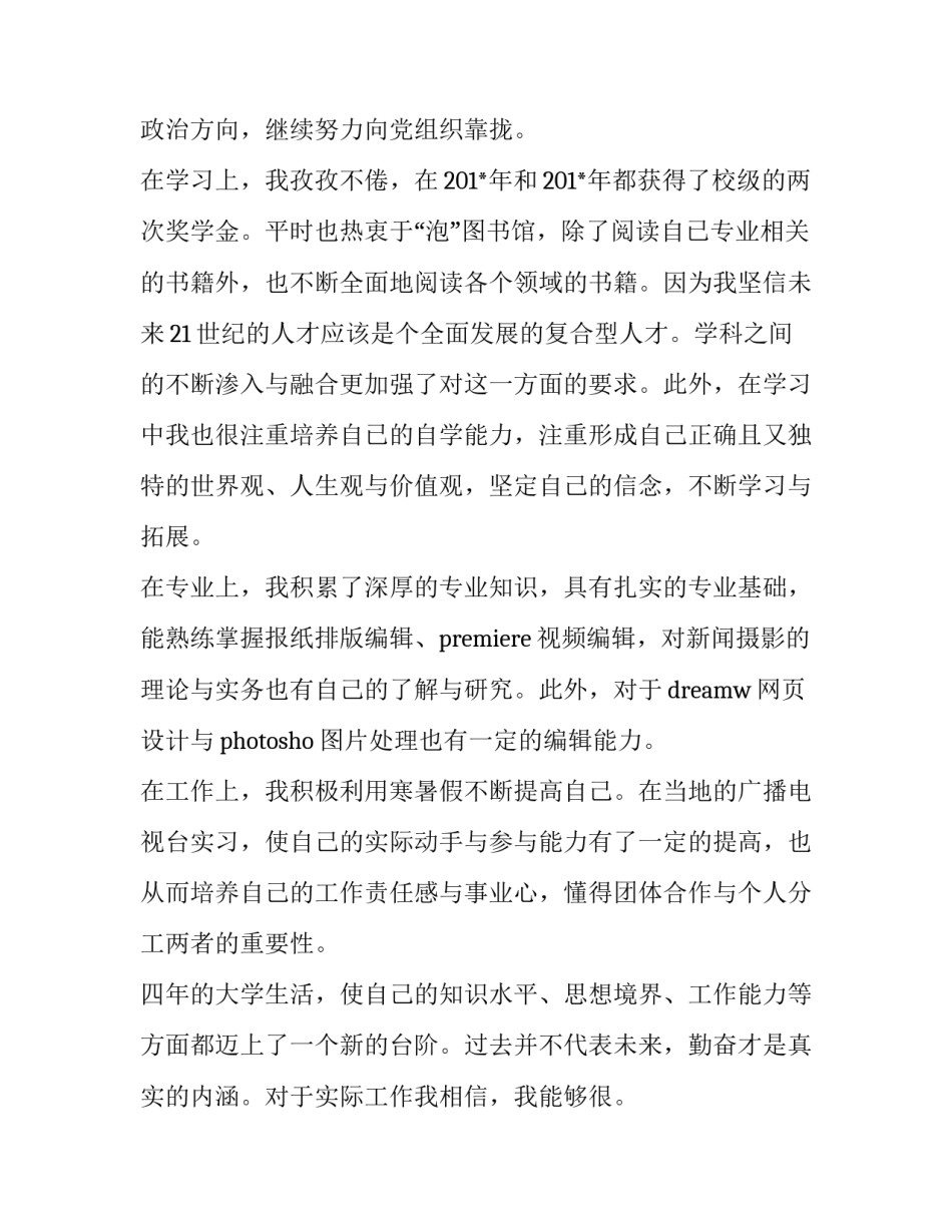 2023年新闻编辑求职信(汇总9篇)_第2页