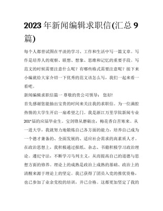 2023年新闻编辑求职信(汇总9篇)