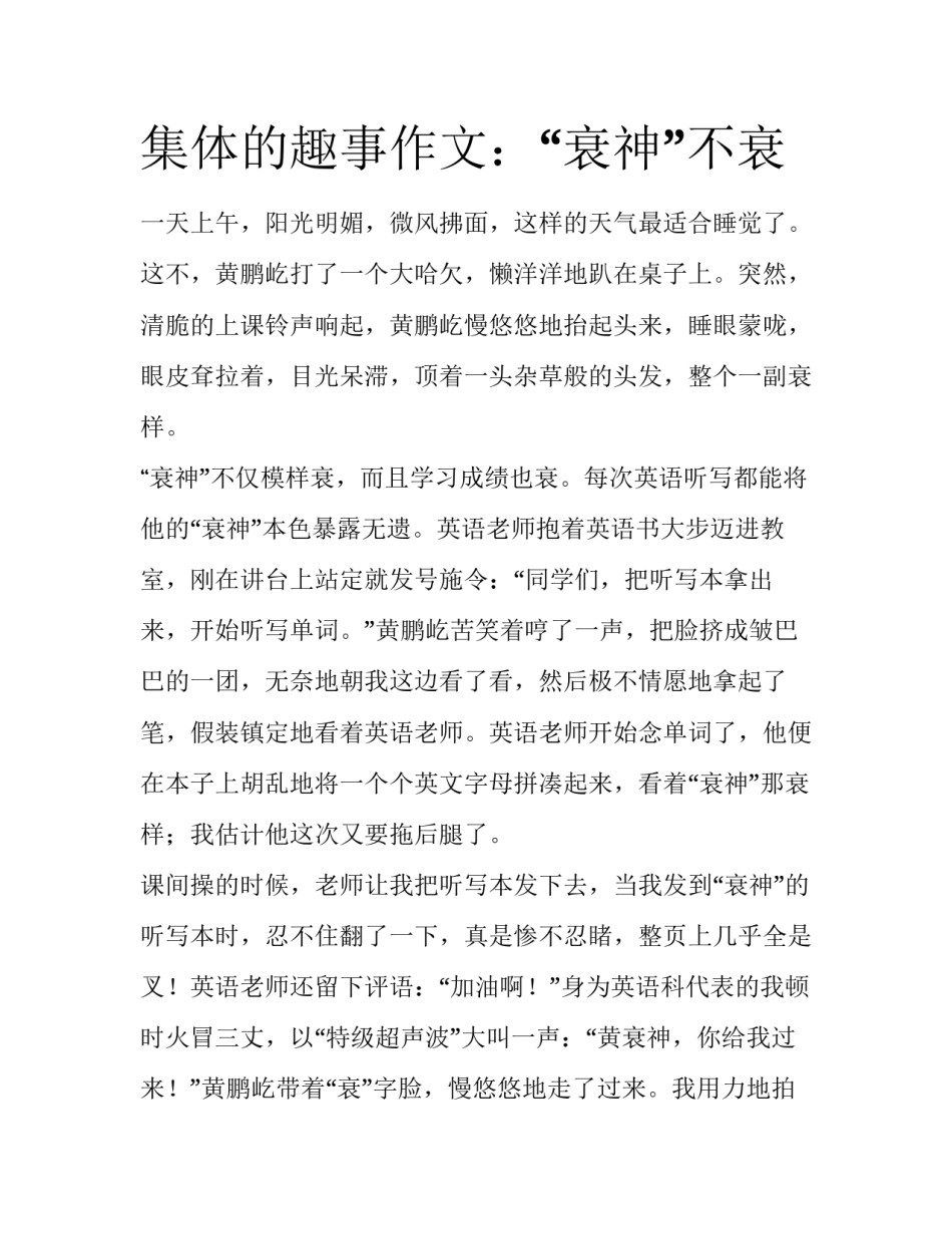 集体的趣事作文：“衰神”不衰_第1页