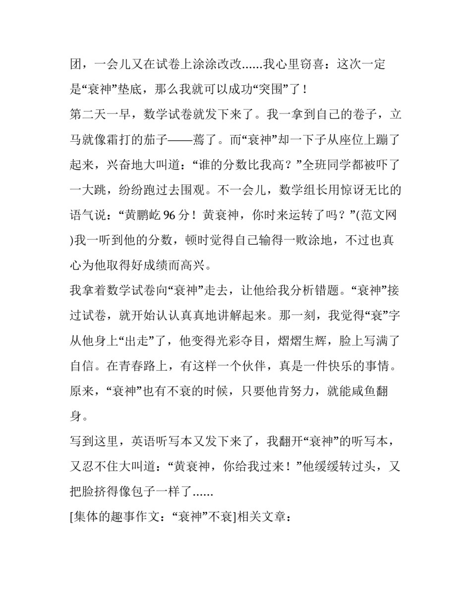 集体的趣事作文：“衰神”不衰_第3页