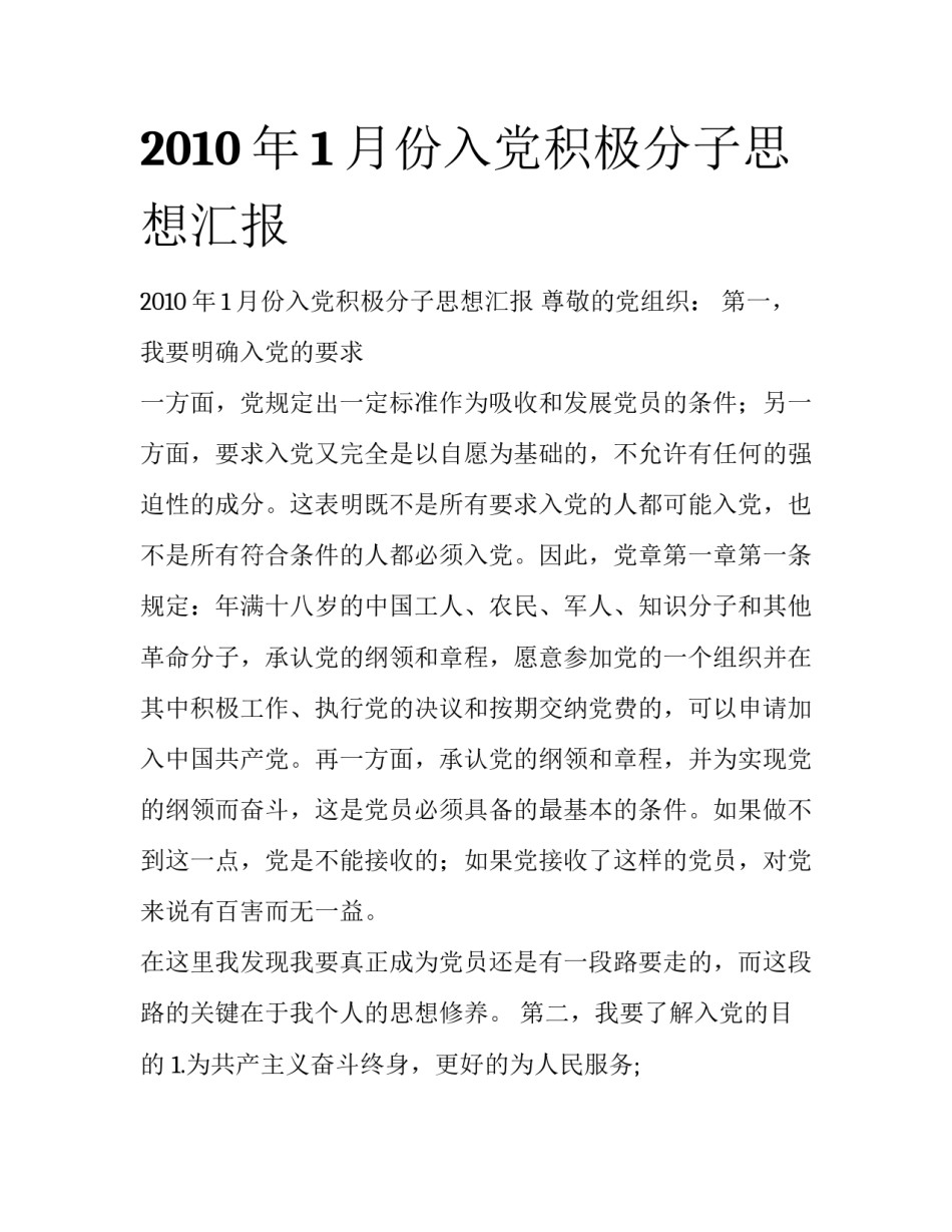 2010年1月份入党积极分子思想汇报_第1页