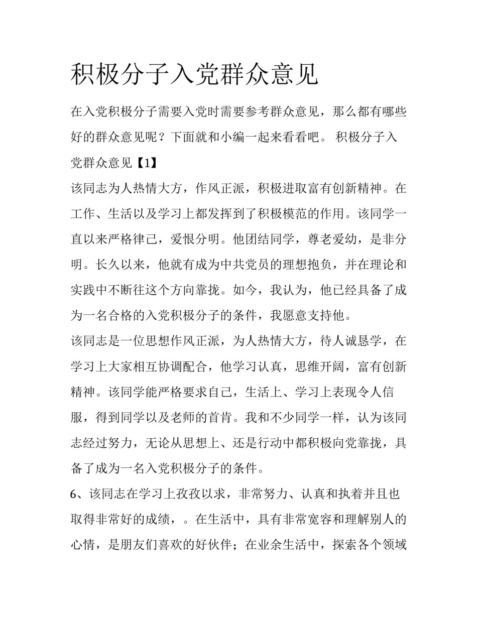 积极分子入党群众意见_第1页