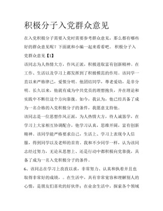 积极分子入党群众意见