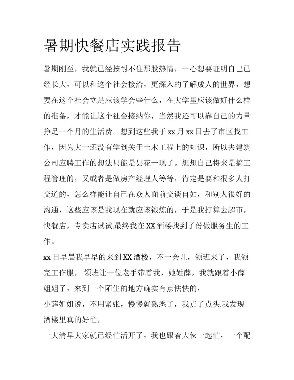 暑期快餐店实践报告_第1页