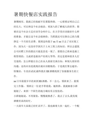 暑期快餐店实践报告