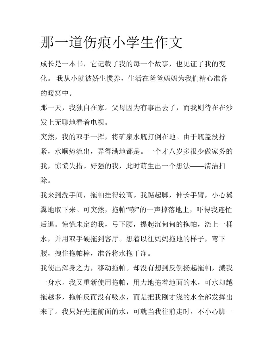 那一道伤痕小学生作文_第1页