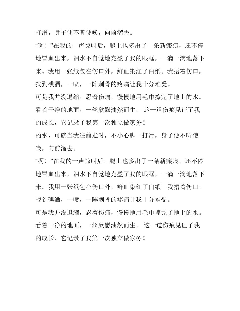 那一道伤痕小学生作文_第2页