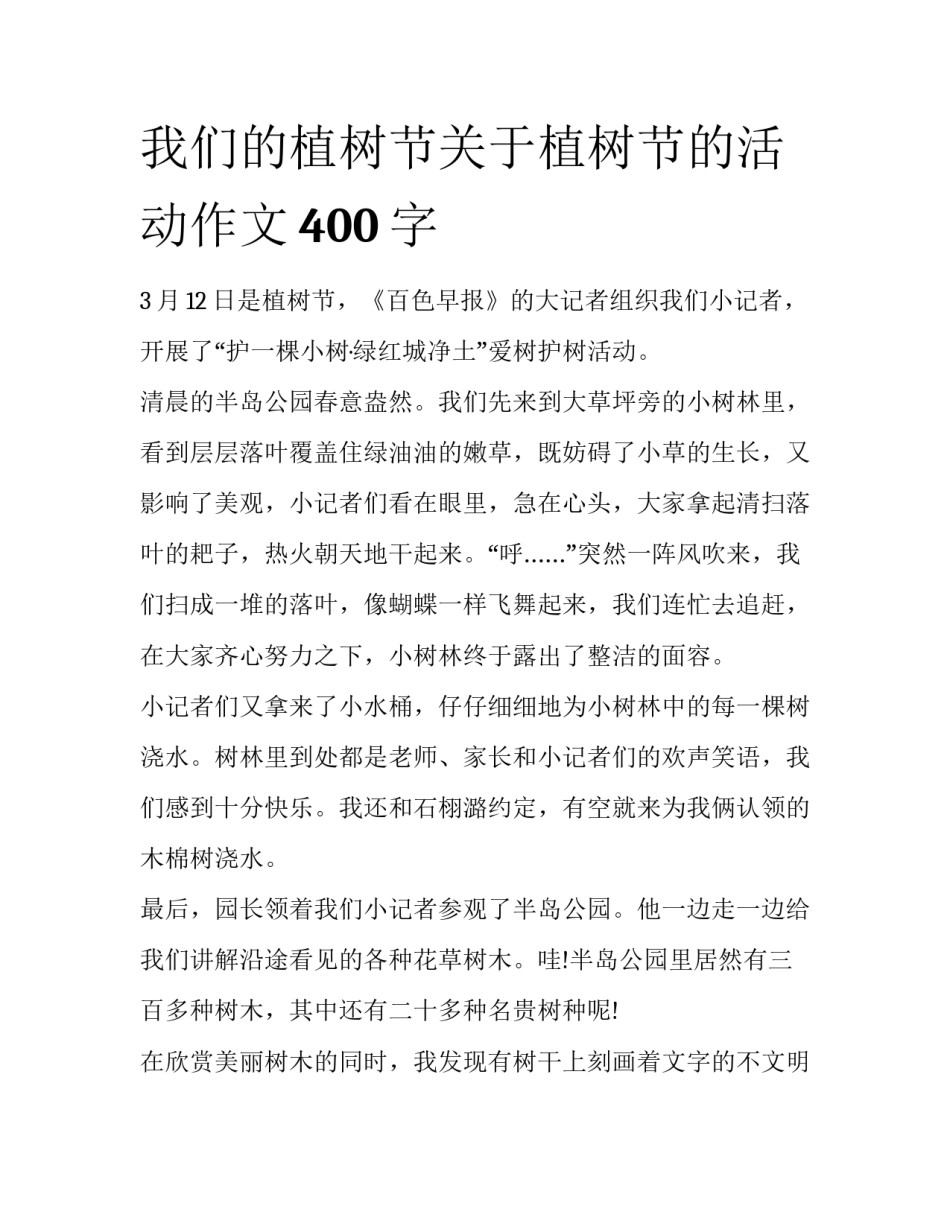 我们的植树节关于植树节的活动作文400字_第1页