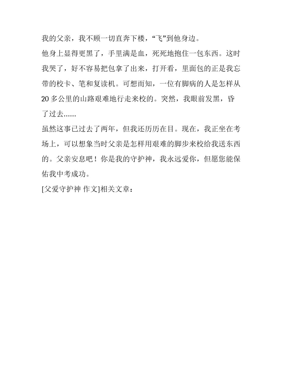 父爱守护神 作文_第3页