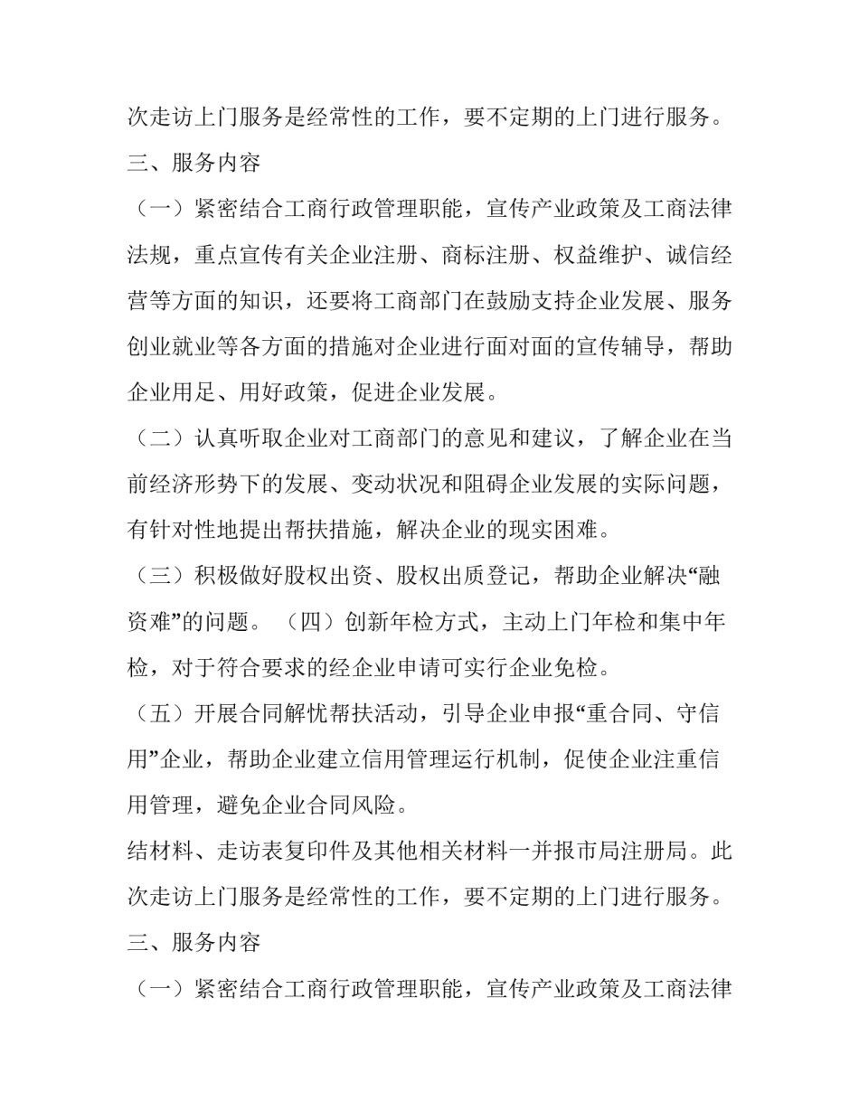 工商局关于组织开展走访上门服务活动工作方案_第2页