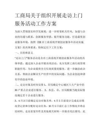 工商局关于组织开展走访上门服务活动工作方案