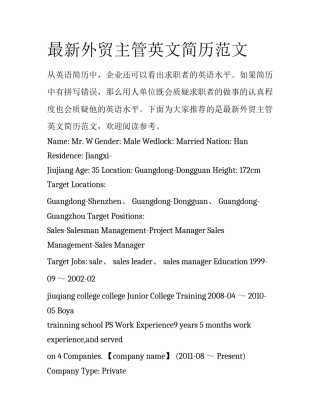 最新外贸主管英文简历范文