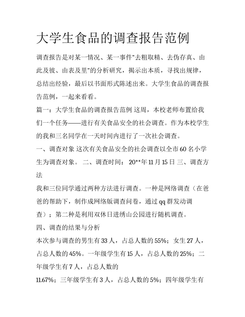大学生食品的调查报告范例_第1页