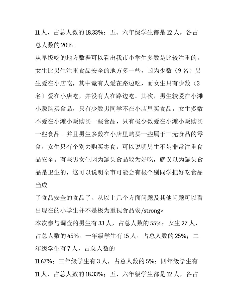 大学生食品的调查报告范例_第2页