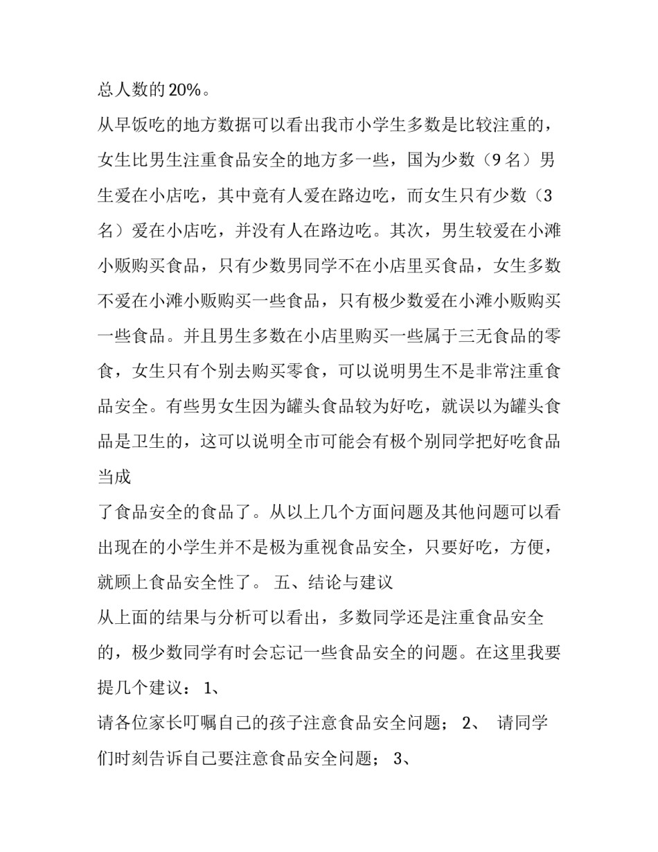 大学生食品的调查报告范例_第3页
