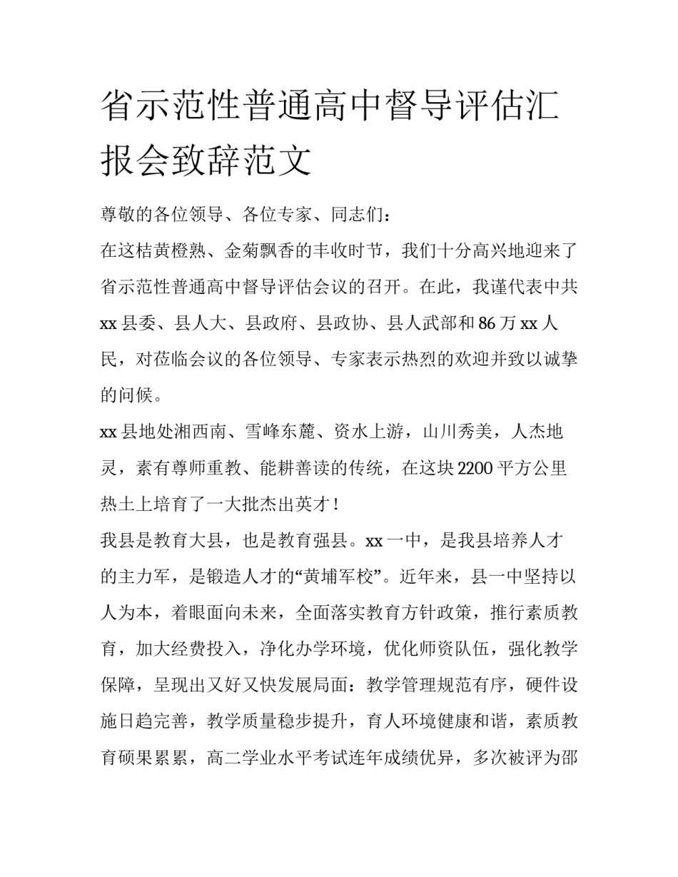 省示范性普通高中督导评估汇报会致辞范文_第1页