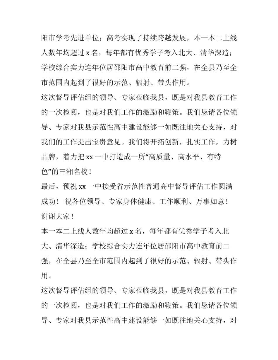 省示范性普通高中督导评估汇报会致辞范文_第2页