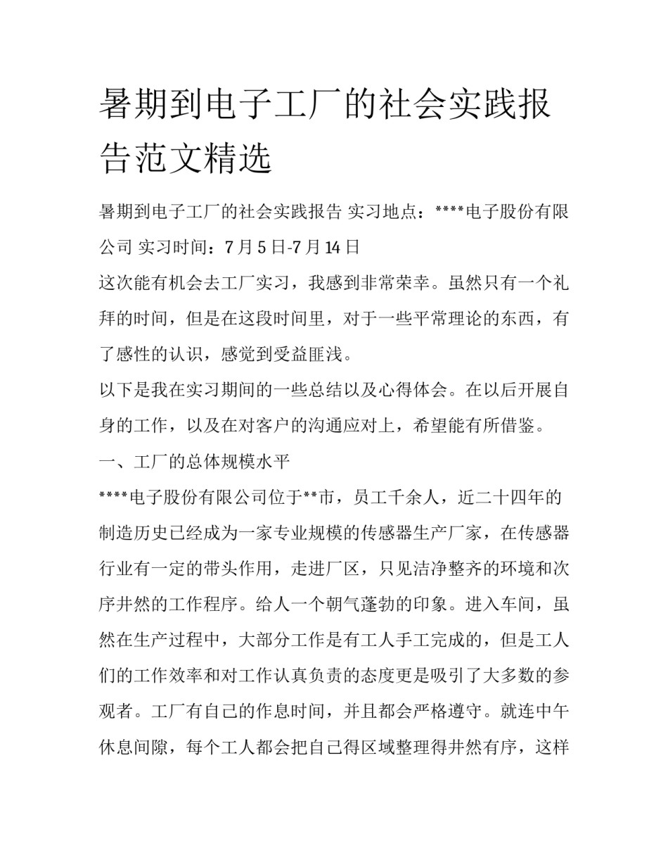 暑期到电子工厂的社会实践报告范文精选_第1页