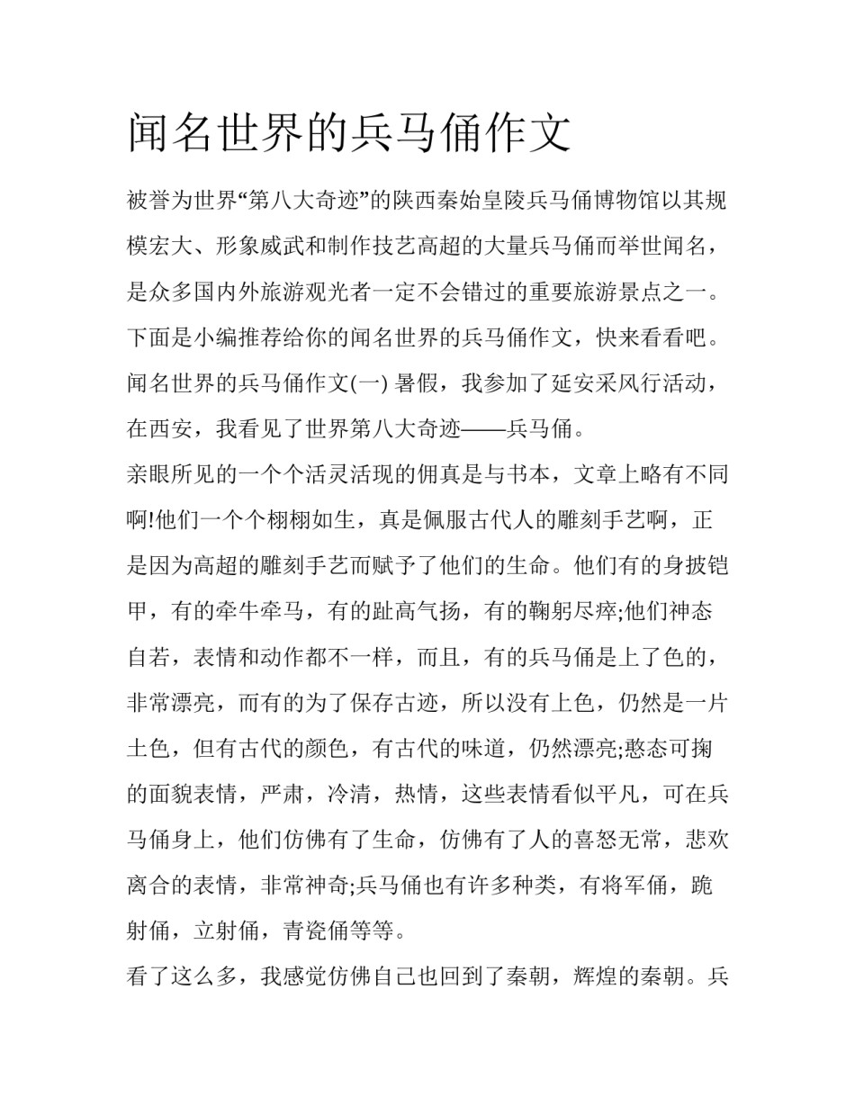 闻名世界的兵马俑作文_第1页