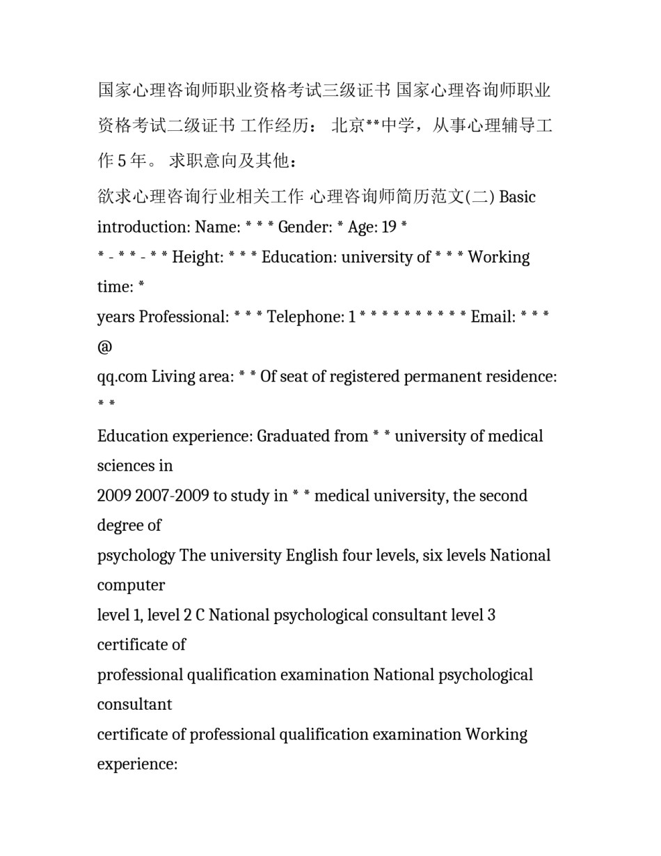 心理咨询师简历范文_第2页