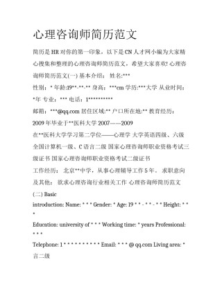 心理咨询师简历范文