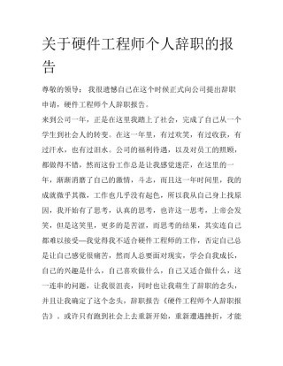 关于硬件工程师个人辞职的报告