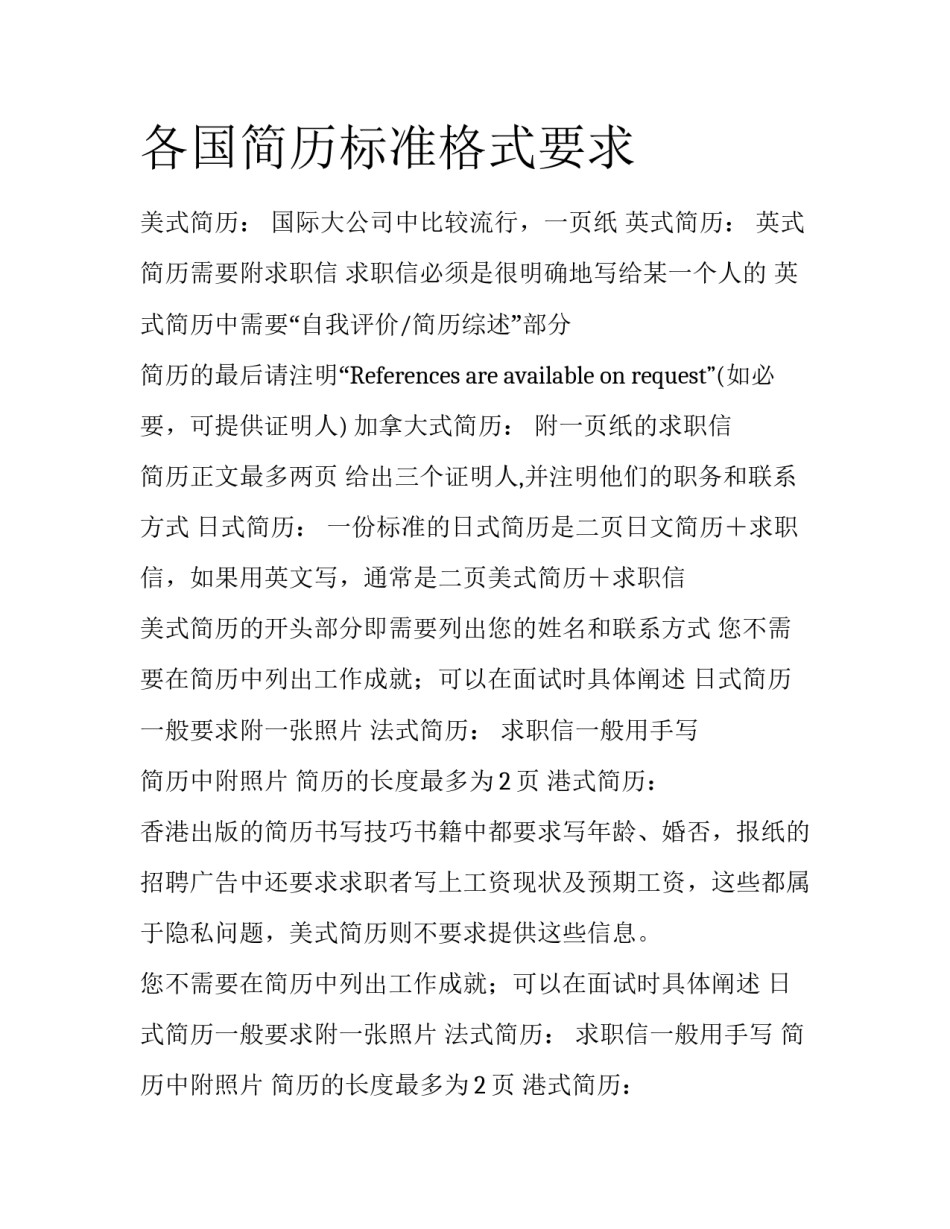 各国简历标准格式要求_第1页