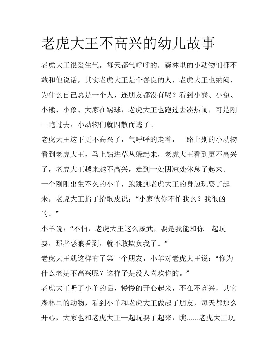 老虎大王不高兴的幼儿故事_第1页