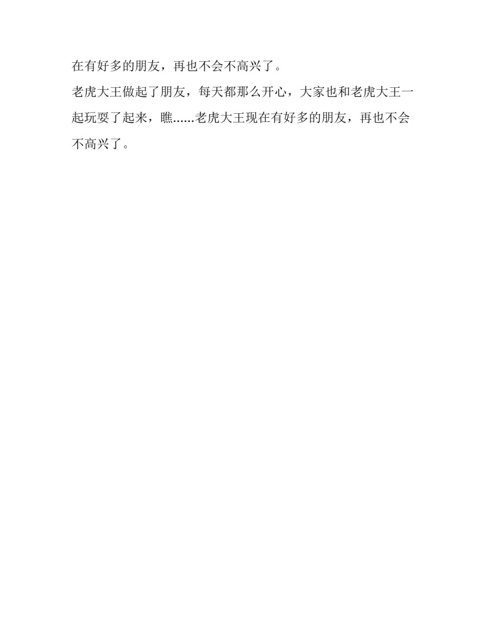 老虎大王不高兴的幼儿故事_第2页