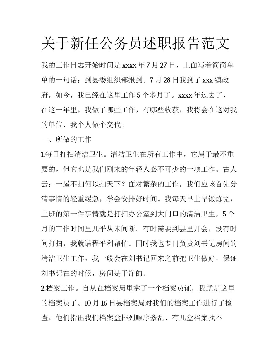关于新任公务员述职报告范文_第1页