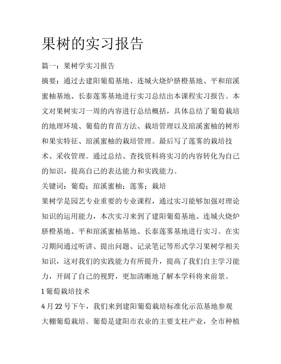 果树的实习报告_第1页