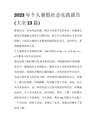 2023年个人暑假社会实践报告(大全13篇)