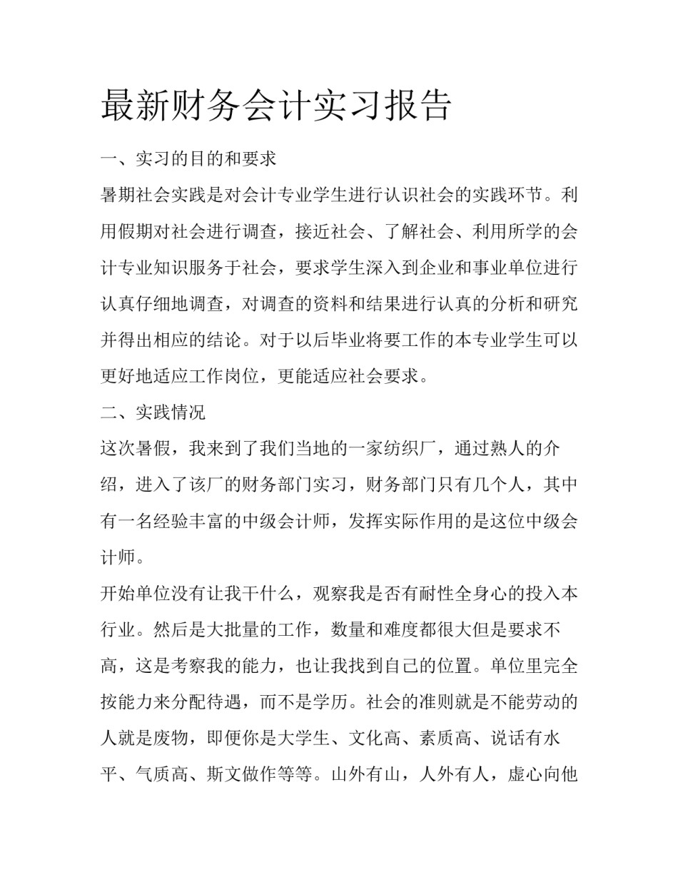 最新财务会计实习报告_第1页