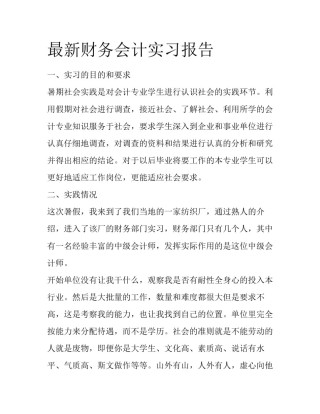最新财务会计实习报告