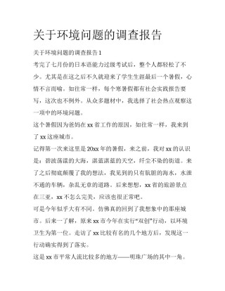 关于环境问题的调查报告
