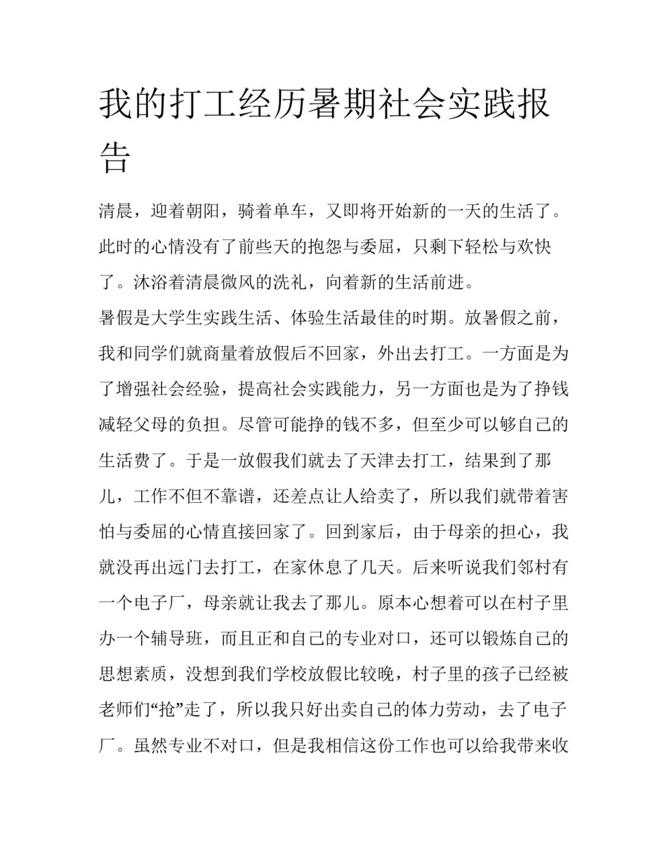 我的打工经历暑期社会实践报告_第1页