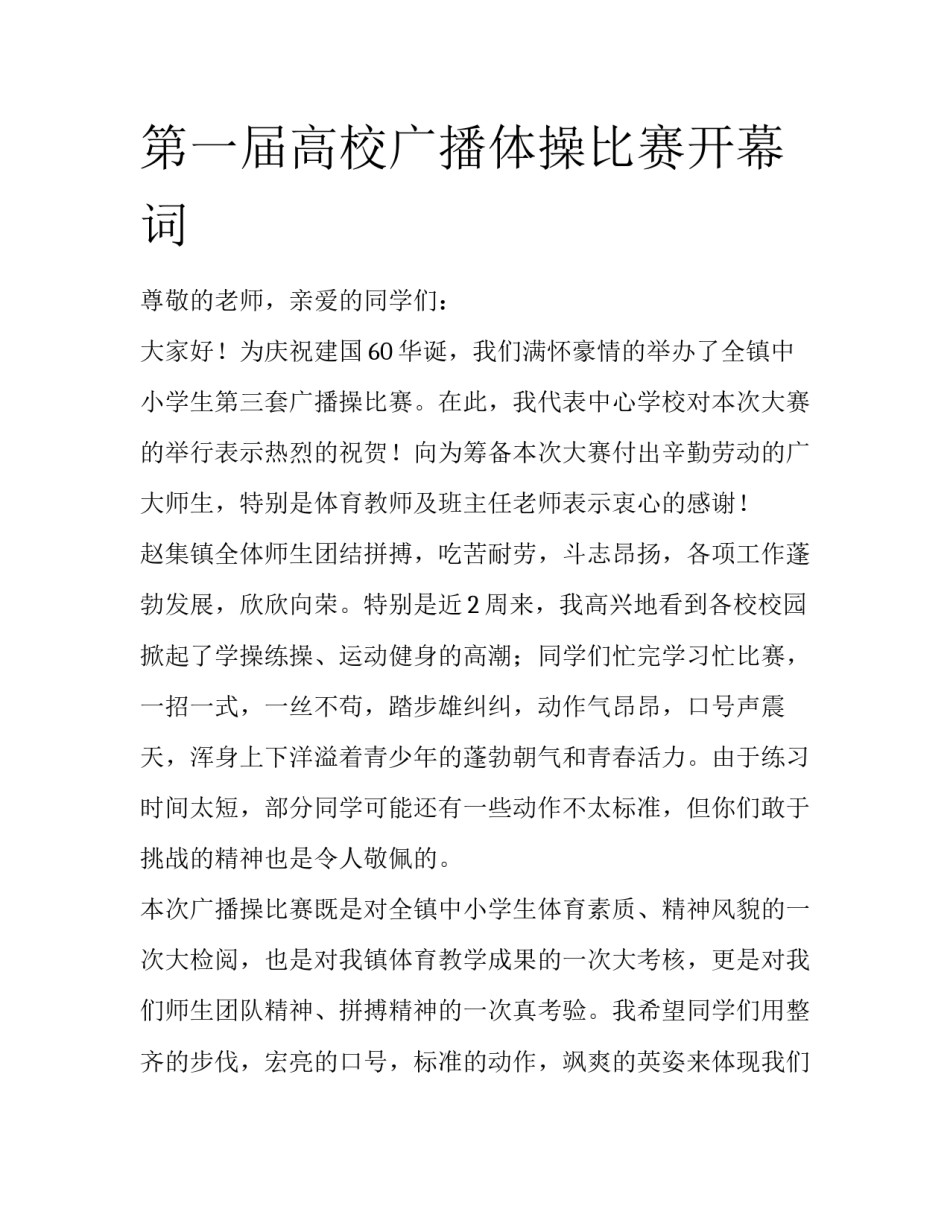 第一届高校广播体操比赛开幕词_第1页