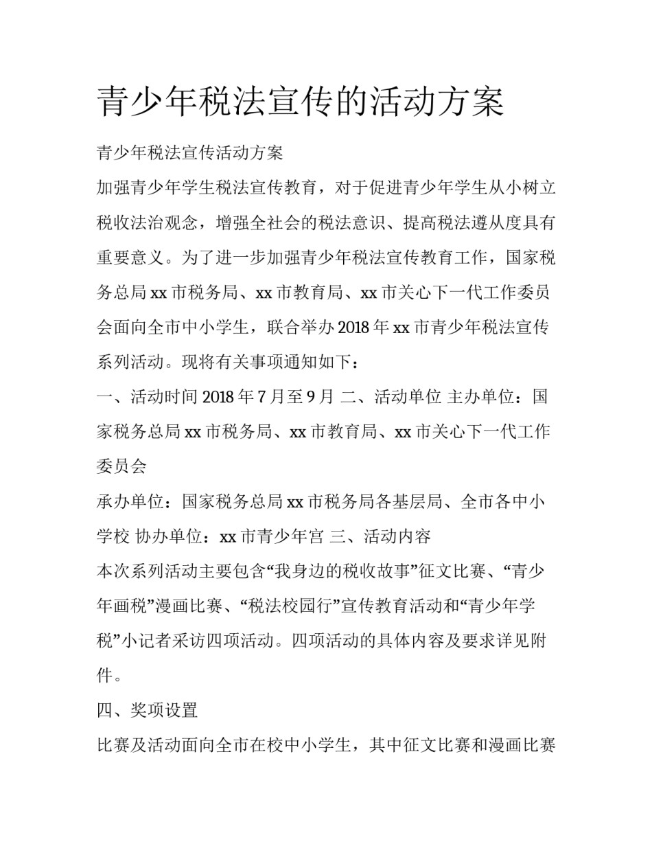 青少年税法宣传的活动方案_第1页