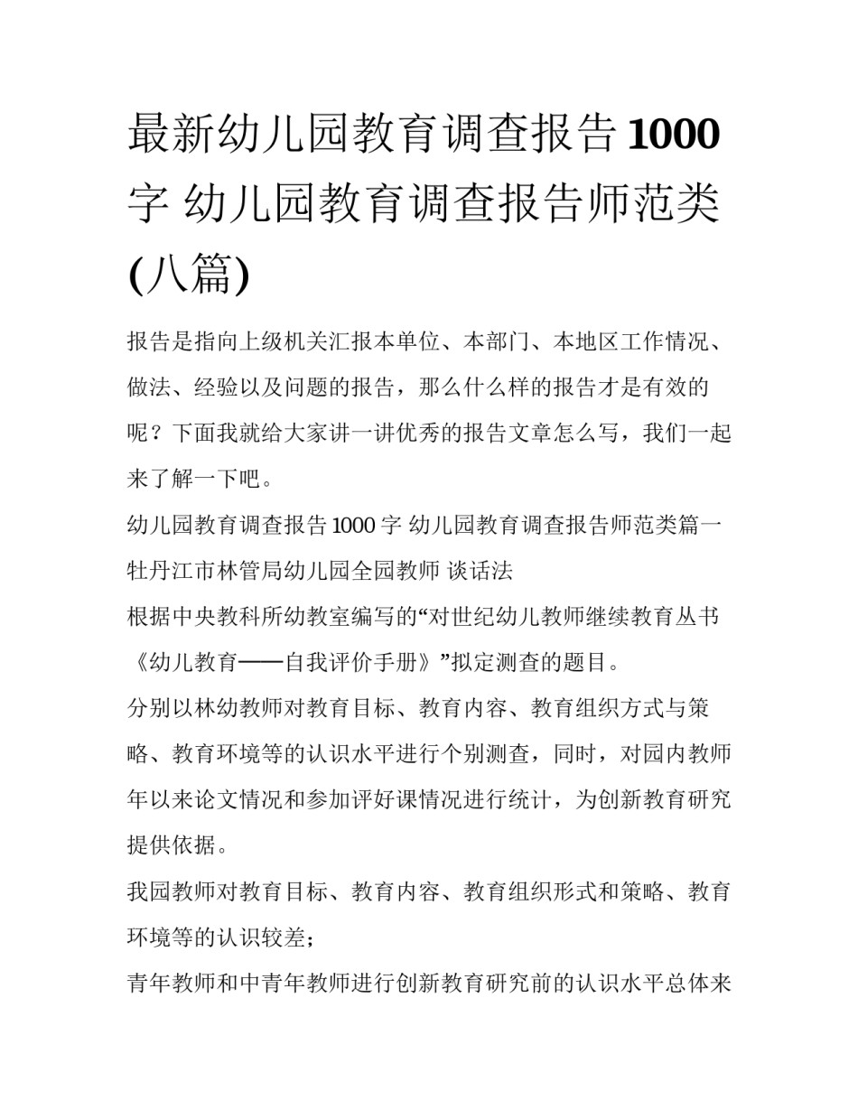 最新幼儿园教育调查报告1000字 幼儿园教育调查报告师范类(八篇)_第1页
