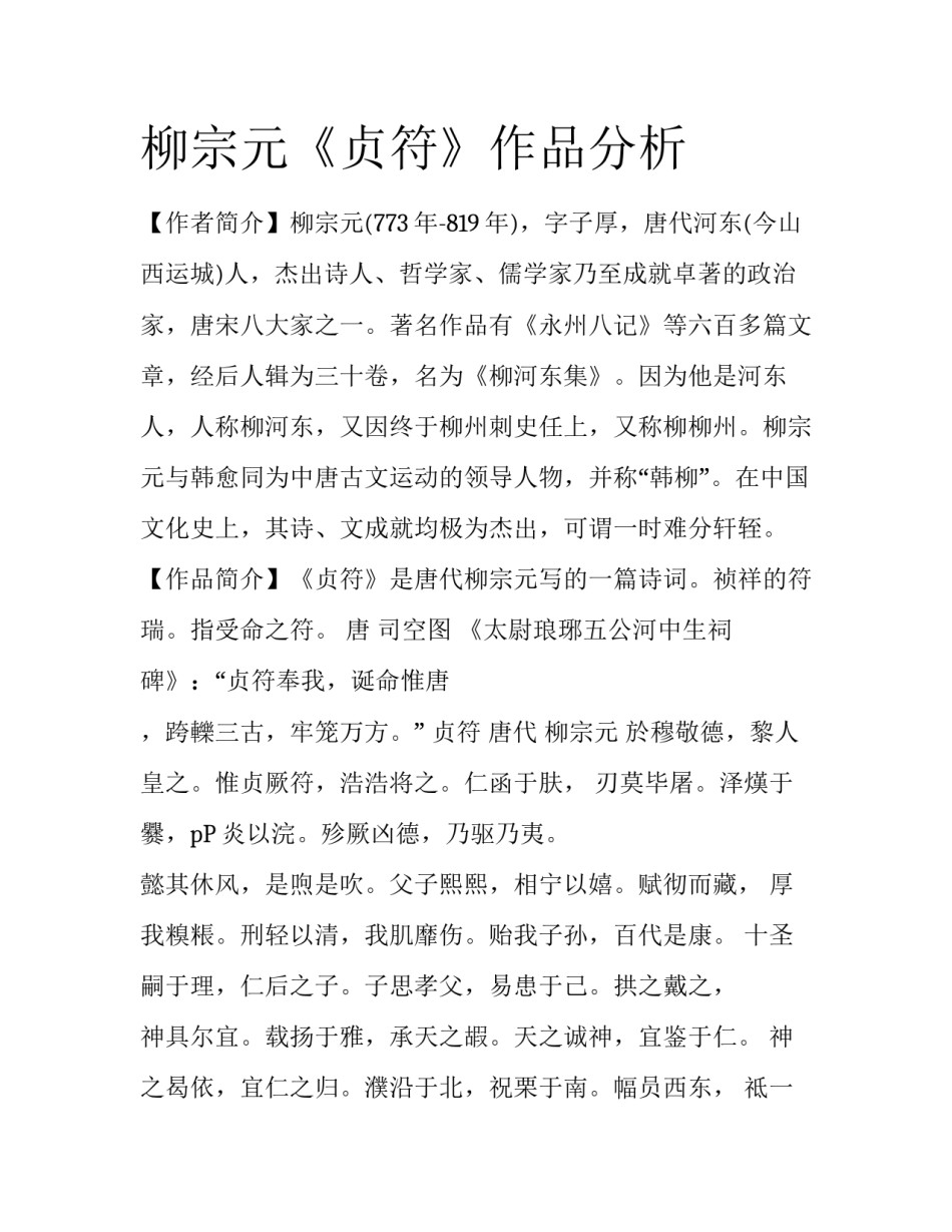 柳宗元《贞符》作品分析_第1页