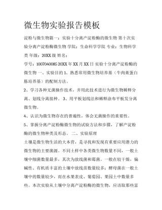 微生物实验报告模板