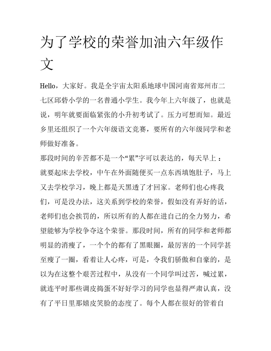 为了学校的荣誉加油六年级作文_第1页
