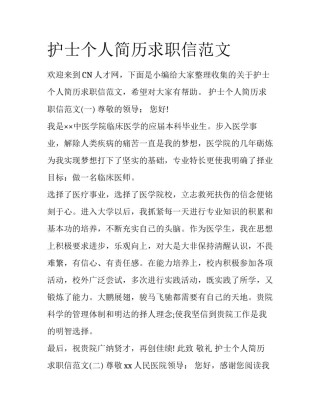 护士个人简历求职信范文