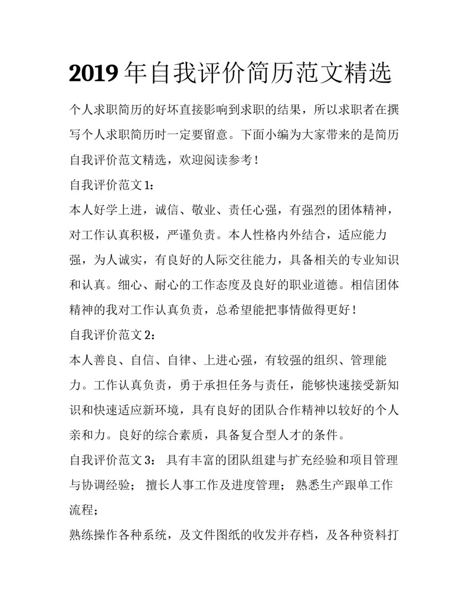 2019年自我评价简历范文精选_第1页