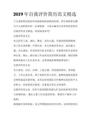 2019年自我评价简历范文精选