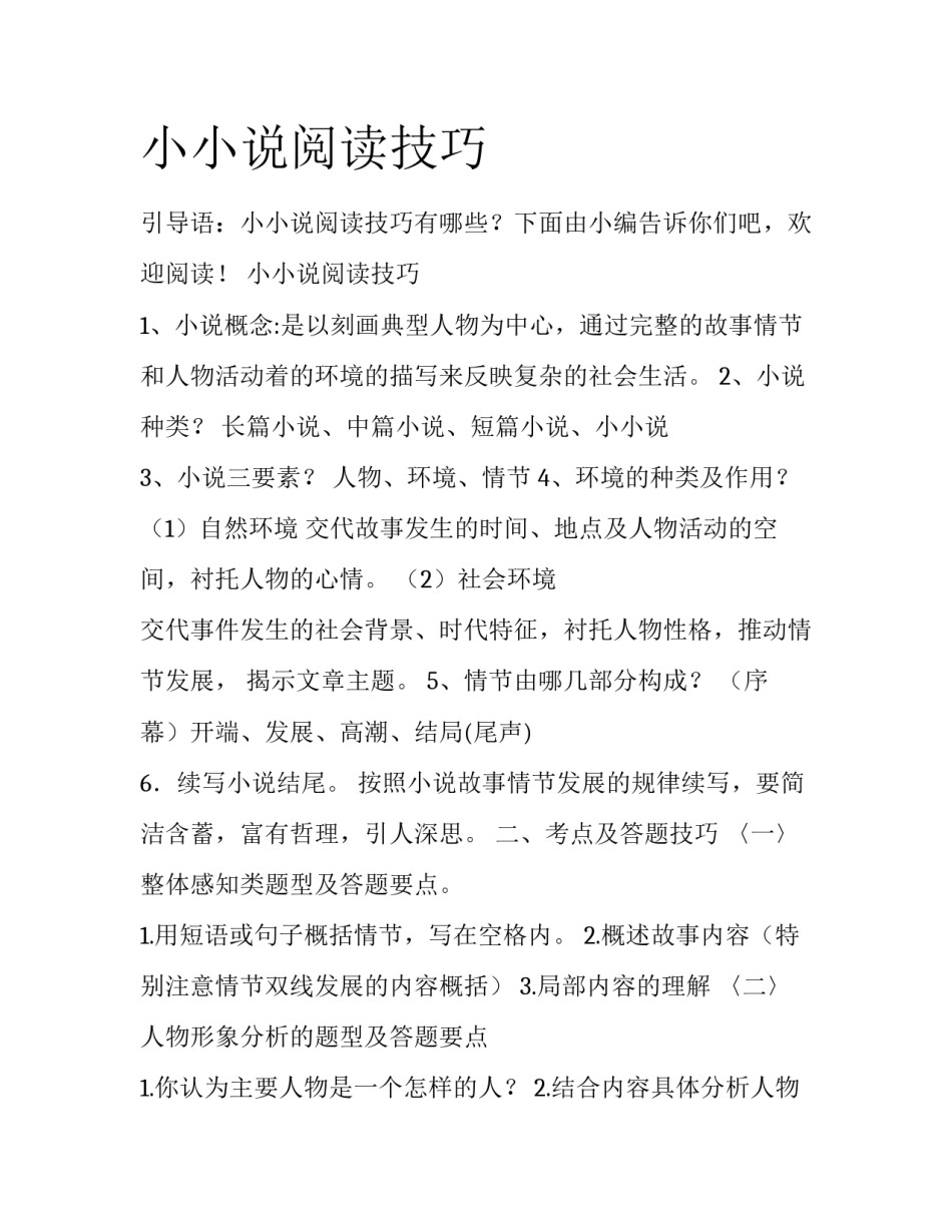 小小说阅读技巧_第1页