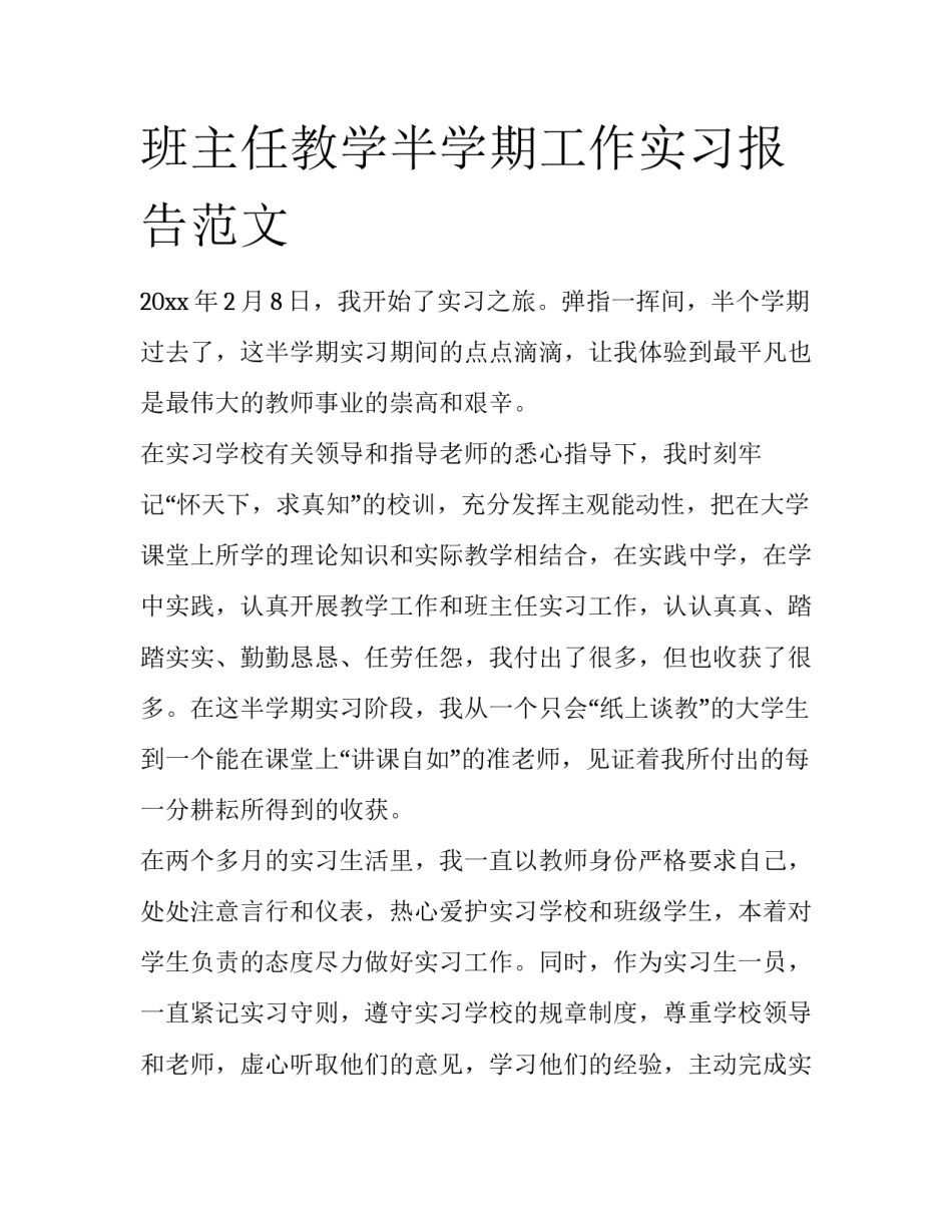 班主任教学半学期工作实习报告范文_第1页