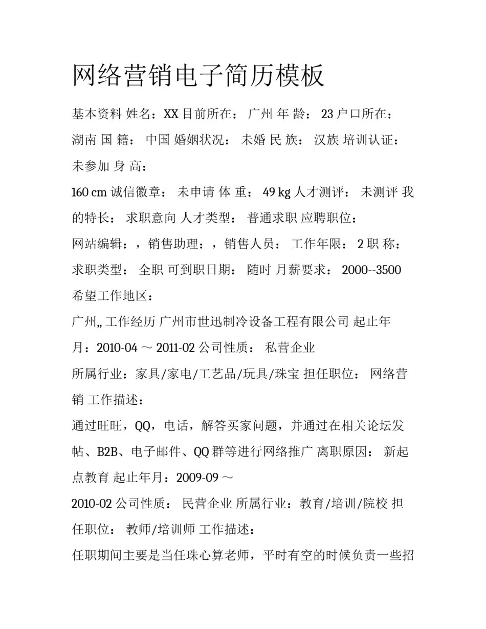 网络营销电子简历模板_第1页